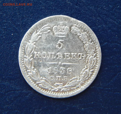 5 копеек 1838 г. СПБ НГ. Николай I. - DSCN1865.JPG