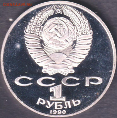1990. 1 рубль. Чехов. Пруф. Капсула - 90.chep.2=