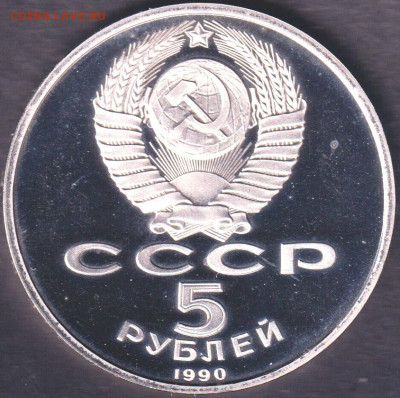 1990. 5 рублей. Матенадаран. Пруф. Капсула - 90.matp.1=
