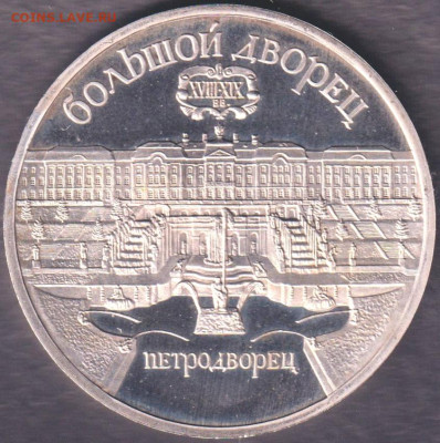 1990. 5 рублей. Петродворец. Пруф. Капсула - 90.petp.1