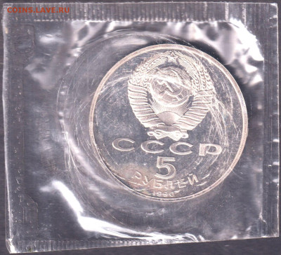 1990. 5 рублей. Успенский. Пруф. Запайка (2) - 90.usppz.2=