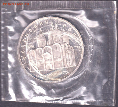 1990. 5 рублей. Успенский. Пруф. Запайка (2) - 90.usppz.2