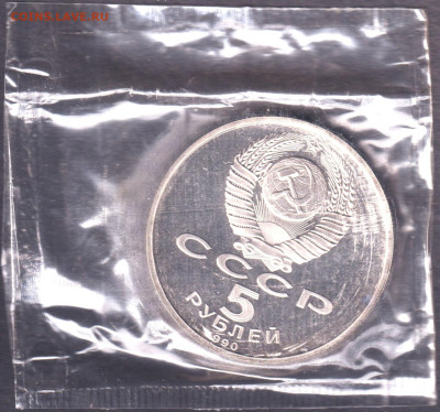 1990. 5 рублей. Успенский. Пруф. Запайка (3) - 90.usppz.3=