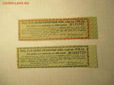 Купоны от Облигаций .2 штуки . 1916 года. - IMG_1834.JPG