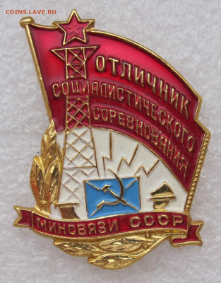 Отличник Соцсоревнования Минсвязи СССР ММД до 18.01 - 001.JPG