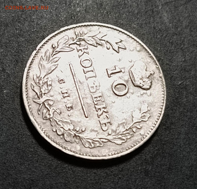 10 коп 1811г ФГ до 19.01.2026г - 2