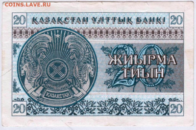 КАЗАХСТАН 20 тиын 1993 г. до 23.01.26 г. в 23.00 - 059