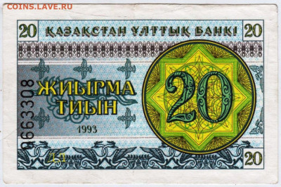 КАЗАХСТАН 20 тиын 1993 г. до 23.01.26 г. в 23.00 - 062