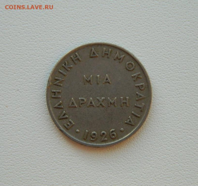 Греция 1 драхма 1926 г. С рубля! до 22.01.26 - DSCN0612.JPG