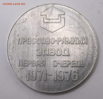 Медаль КАМАЗ Прессово-рамный завод 1-я очередь до 18.01 - 004.JPG