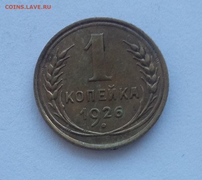 1 коп 1926 с 200р - 20201029_220257