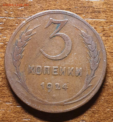 3 копейки 1924 г. до 23.01. - 20251217_142216