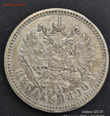 Рубль 1896☆ - 20260117_124732(1)
