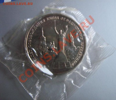 3 руб 1993 Освобождение Киева от фашистов  до 4.3  в 21-00 м - IMG_5230
