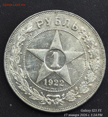 Рубль 1922 ПЛ - 20260117_132428(1)