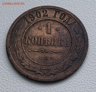 1 копейка 1902, 1 копейка 1904, 1 копейка 1905 - IMG_4059