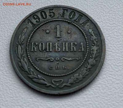 1 копейка 1902, 1 копейка 1904, 1 копейка 1905 - IMG_4061