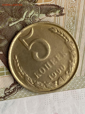 5 копеек 1990г - IMG_3348
