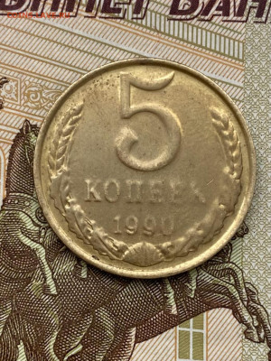 5 копеек 1990г - IMG_3341