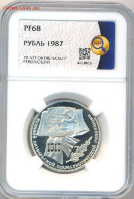 1 рубль  1987  " 70 лет Октябрьской Революции " ННР PF-68 - 1