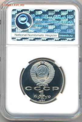 1 рубль  1987  " 70 лет Октябрьской Революции " ННР PF-68 - 2