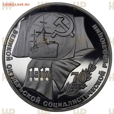 1 рубль  1987  " 70 лет Октябрьской Революции " ННР PF-68 - 3