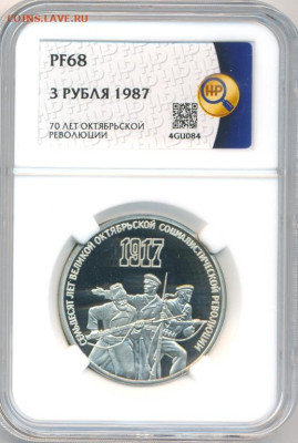 3 рубля  1987  " 70 лет Октябрьской Революции " ННР PF-68 - 5