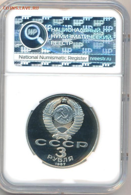 3 рубля  1987  " 70 лет Октябрьской Революции " ННР PF-68 - 6