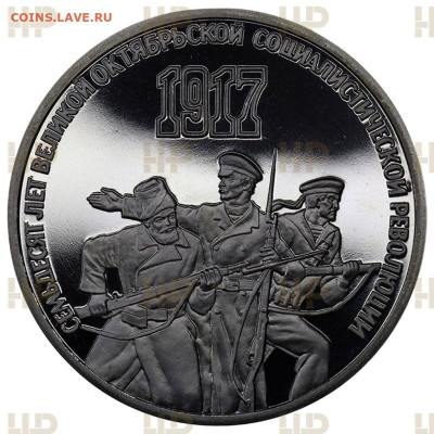 3 рубля  1987  " 70 лет Октябрьской Революции " ННР PF-68 - 7