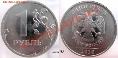 1 руб 2010г ммд "Шт. Д" - до 28.02.12г в 22.00 МСК - 2010
