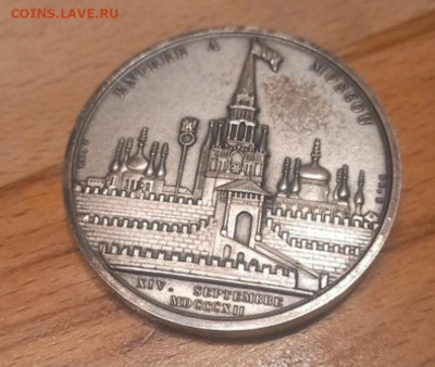 Медаль Вхождение в Москву Наполеон - IMG_4577