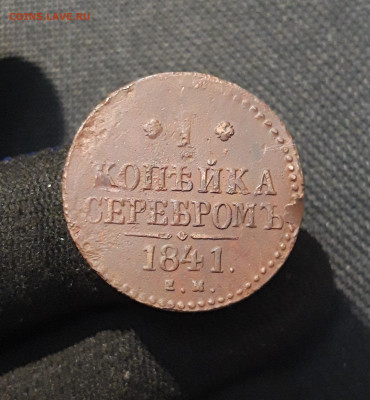 Николай I 1 Копейка Серебром 1841 года До 23.01 - 20260114_200819