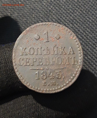 Николай I 1 Копейка Серебром 1843 года До 23.01 - 20260114_201037