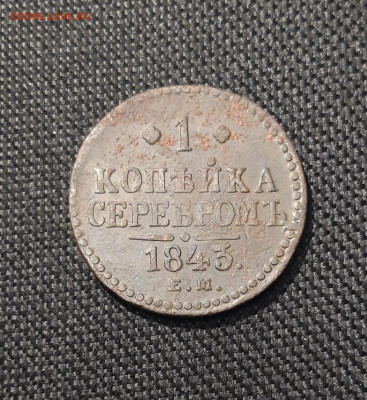 Николай I 1 Копейка Серебром 1843 года До 23.01 - 20260114_200935