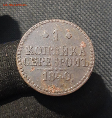Николай I 1 Копейка Серебром 1840 года До 23.01 - 20260114_201157