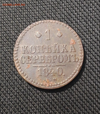 Николай I 1 Копейка Серебром 1840 года До 23.01 - 20260114_201127