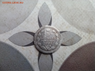 5 копеек 1903 СПБ АР до 20.01.2026 - 1903 (23)