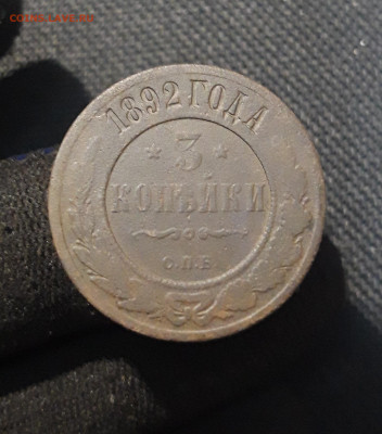 Александр III 3 Копейки 1892 года До 23.01 - 20260114_201738