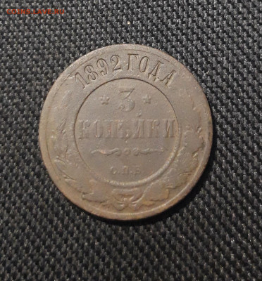 Александр III 3 Копейки 1892 года До 23.01 - 20260114_201706