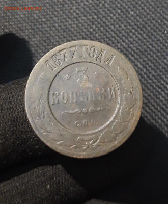 Александр II 3 Копейки 1877 года До 23.01 - 20260114_201952