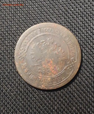 Александр II 3 Копейки 1877 года До 23.01 - 20260114_201936