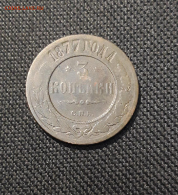 Александр II 3 Копейки 1877 года До 23.01 - 20260114_201913