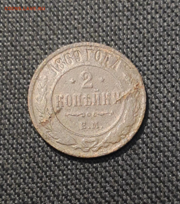 Александр II 2 Копейки 1869 года (2) До 23.01 - 20260114_202622