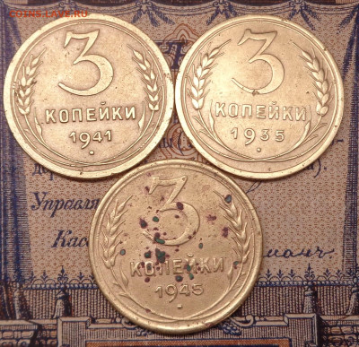 3 копейки 1935,41,45 год. До 21.01.2026г. - DSC00131.JPG