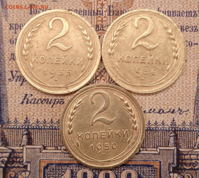 2 копейки 1935,36,50 года. До 21.01.26г. - DSC00154.JPG