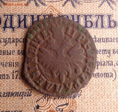 Денга 1712 года. До 21.01.26 г. - DSC00201.JPG