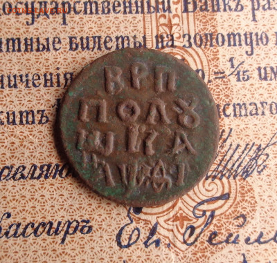 ВРП полушка 1719 года ( славянский ). До 21.01.26г. - DSC00208.JPG
