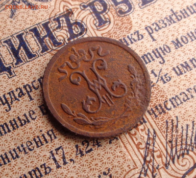 4 копейки 1899 года. До 21.01.26г. - DSC00243.JPG