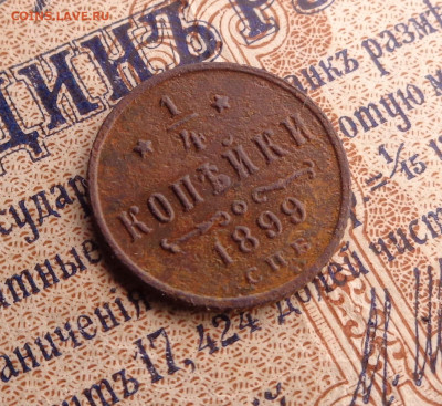 4 копейки 1899 года. До 21.01.26г. - DSC00237.JPG
