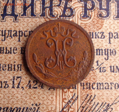 4 копейки 1899 года. До 21.01.26г. - DSC00238.JPG